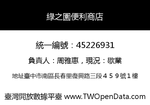 綠之園便利商店