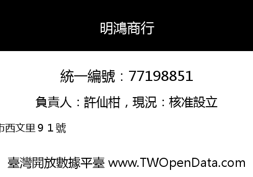 明鴻商行