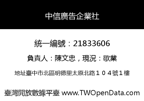 中信廣告企業社