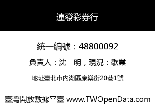 連發彩券行
