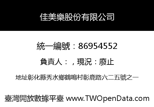 佳美樂股份有限公司