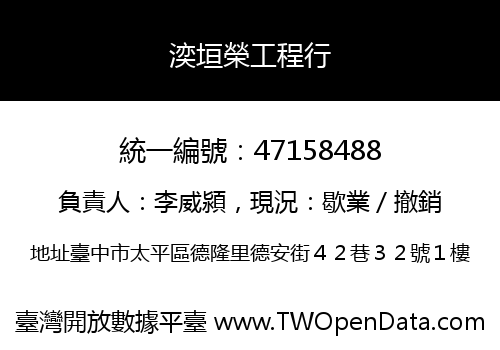 湙垣榮工程行