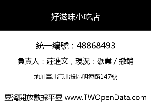 好滋味小吃店