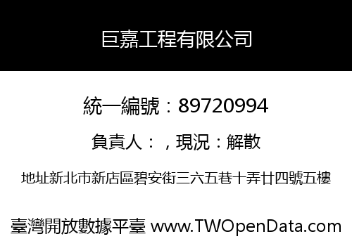 巨嘉工程有限公司