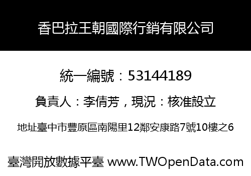 香巴拉王朝國際行銷有限公司