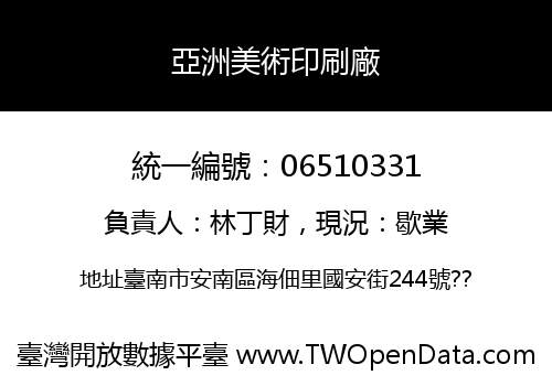 亞洲美術印刷廠