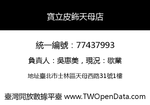 寶立皮飾天母店