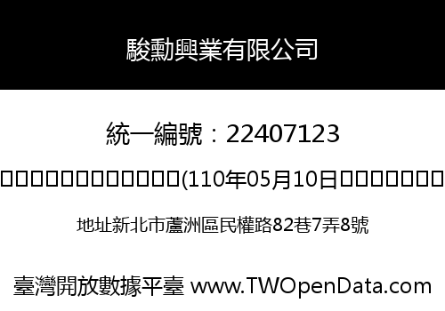 駿勳興業有限公司