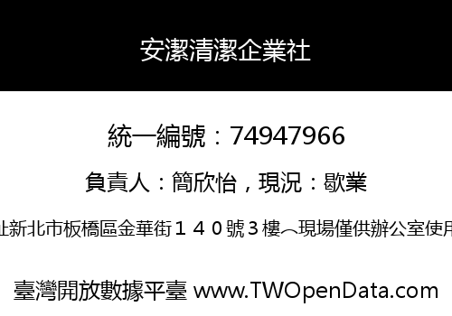 安潔清潔企業社