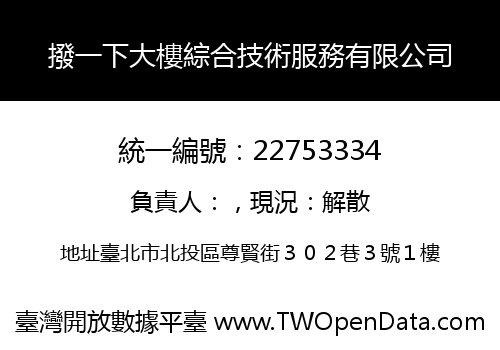 撥一下大樓綜合技術服務有限公司