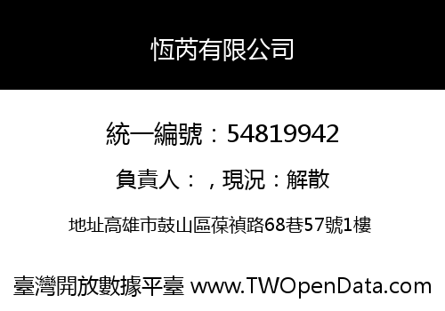 恆芮有限公司