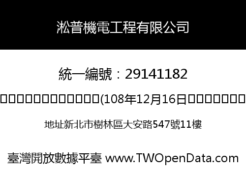 淞普機電工程有限公司