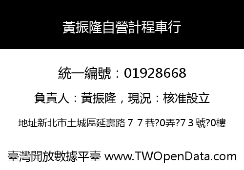 黃振隆自營計程車行