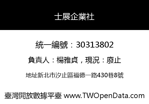 士展企業社