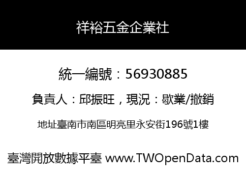 祥裕五金企業社