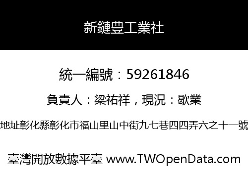 新鏈豊工業社