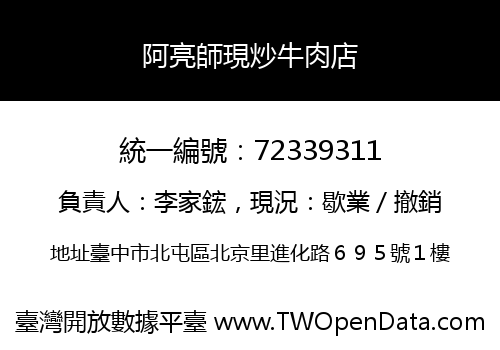 阿亮師現炒牛肉店