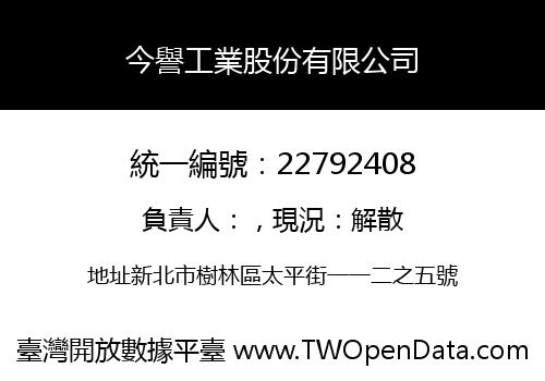 今譽工業股份有限公司