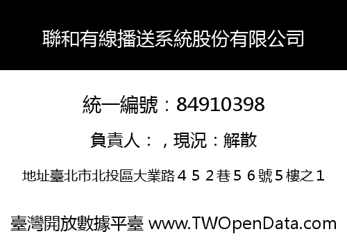 聯和有線播送系統股份有限公司