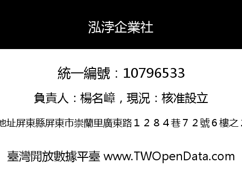 泓浡企業社
