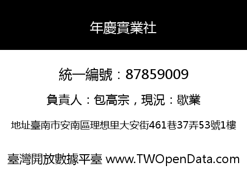 年慶實業社