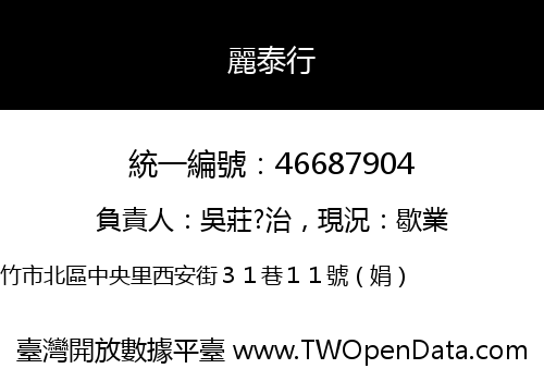 麗泰行
