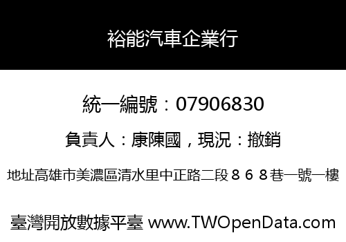 裕能汽車企業行