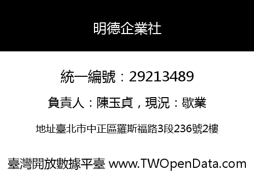 明德企業社