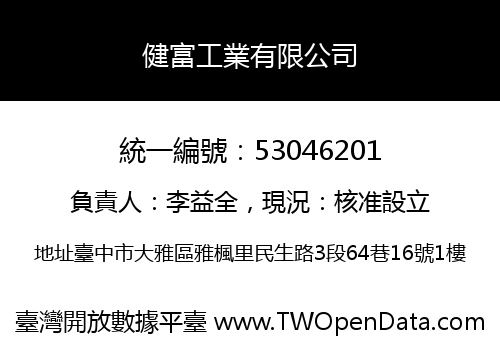 健富工業有限公司