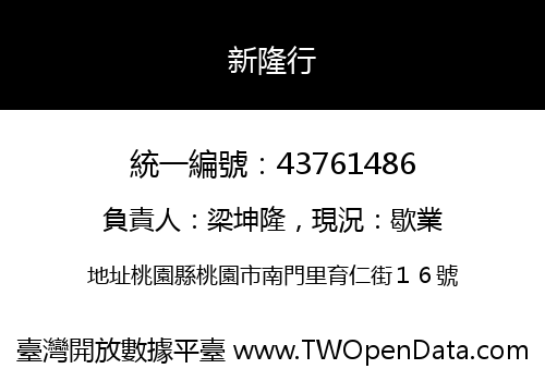 新隆行