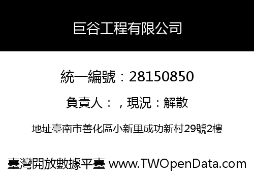 巨谷工程有限公司