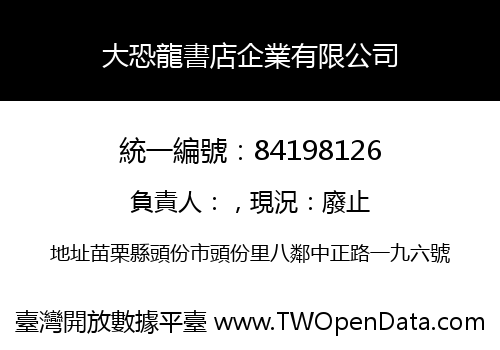 大恐龍書店企業有限公司