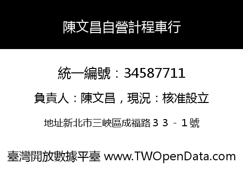 陳文昌自營計程車行