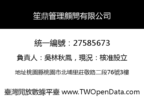 笙鼎管理顧問有限公司