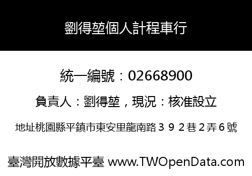 劉得堃個人計程車行