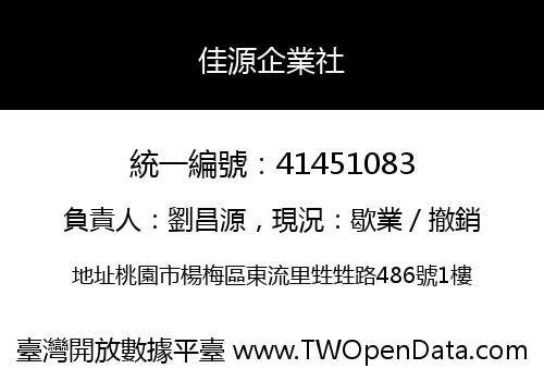 佳源企業社