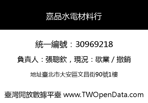 嘉品水電材料行