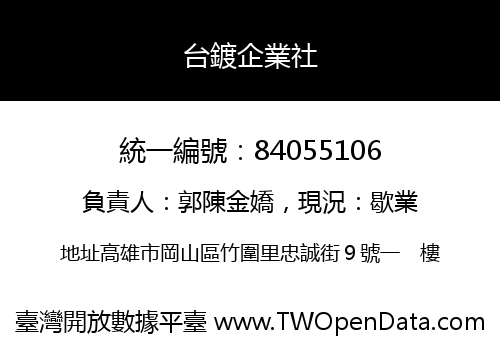 台鍍企業社