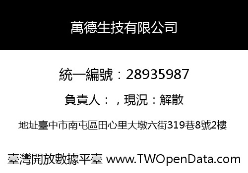 萬德生技有限公司
