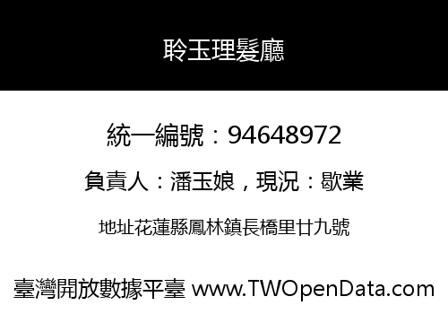 聆玉理髮廳
