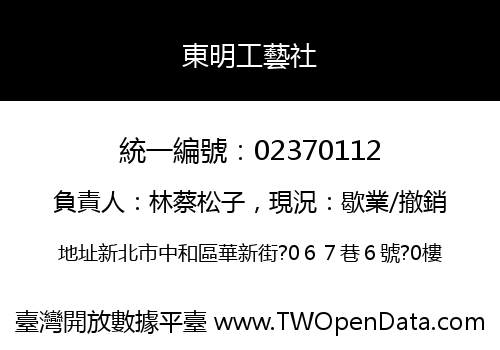 東明工藝社
