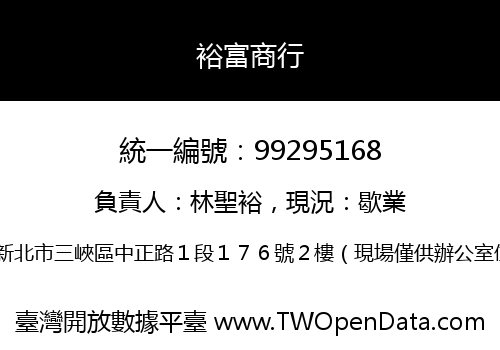 裕富商行