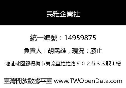 民雅企業社