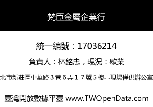 梵臣金屬企業行