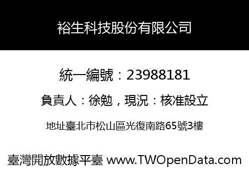 裕生科技股份有限公司