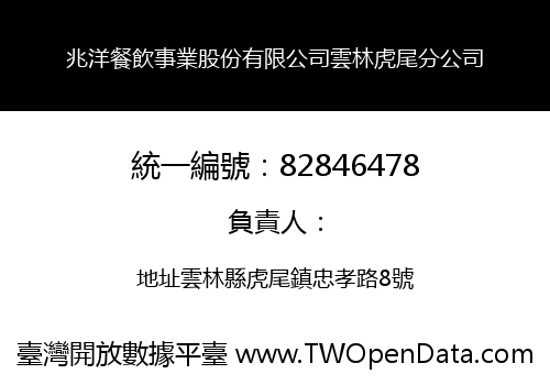 兆洋餐飲事業股份有限公司雲林虎尾分公司