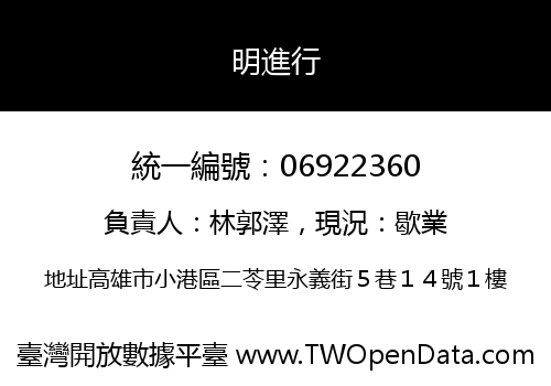 明進行