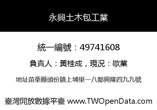 永興土木包工業