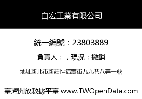 自宏工業有限公司