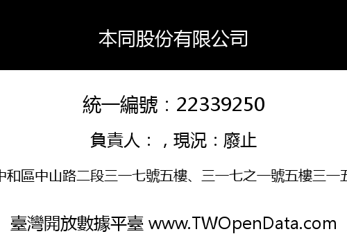 本同股份有限公司